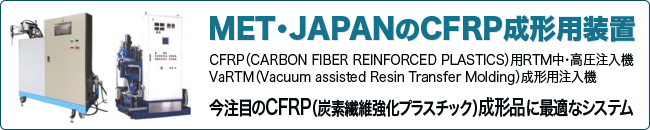 MET・JAPANのCFRP成形用設備