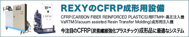 REXYのCFRP成形用装置